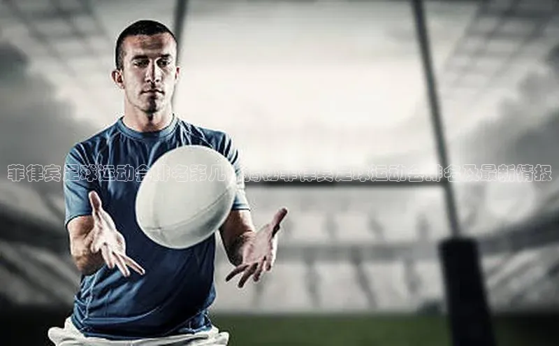 杏盛平台总代理赛富乐斯菲律宾足球运动会排名第几？揭秘菲律宾足球运动会排名及最新情报