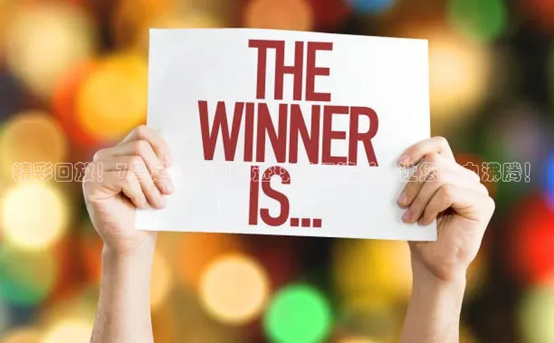 杏盛娱乐轻美电器精彩回放！7号足球运动员进球视频精彩，让您热血沸腾！