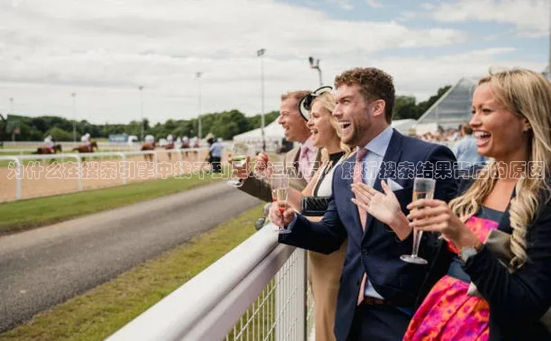 杏盛测速app官方下载最新版每日互动为什么在搜索引擎中找不到足球运动员？解析搜索结果背后的原因