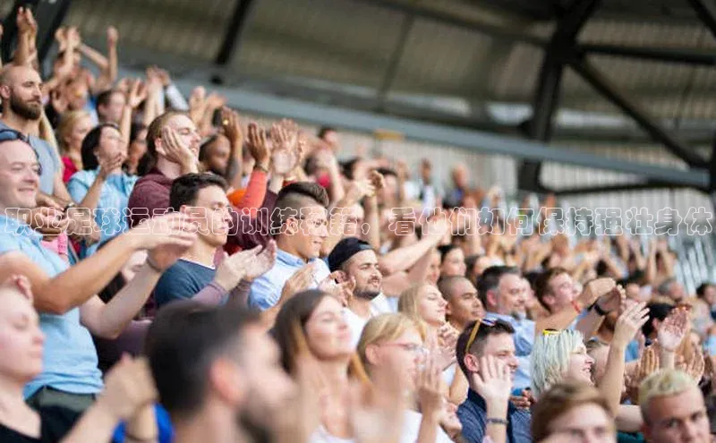 杏盛测速app官方下载最新版百度移动开放平台职业足球运动员的训练秘籍，看他们如何保持强壮身体