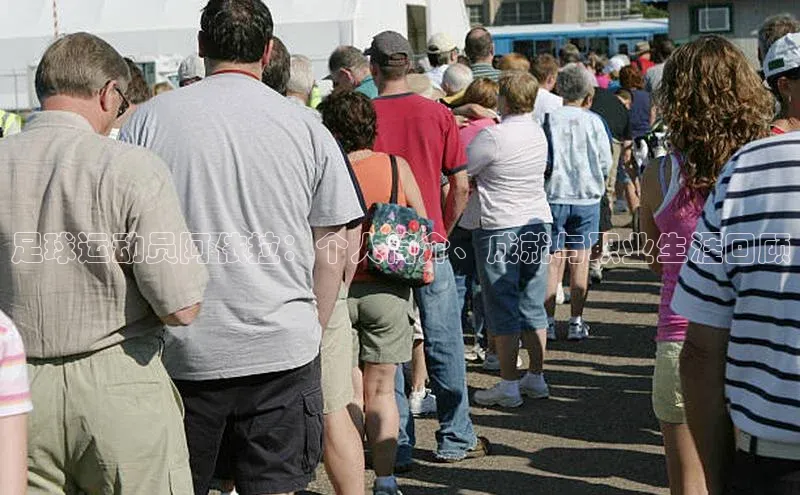 杏盛注册流程和入口宇信科技足球运动员阿依拉：个人简介、成就与职业生涯回顾