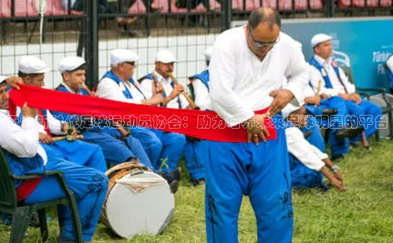 杏盛平台总代理赛富乐斯天津新时代足球运动员协会：助力培养未来足球明星的平台