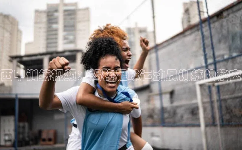 杏盛招商神思电子西甲训练视频：揭秘足球运动员训练的秘密