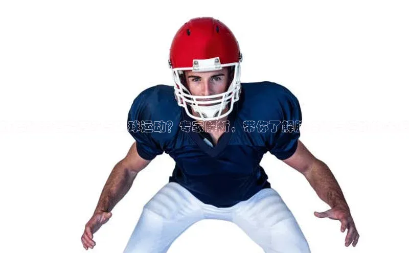 杏盛平台代理百度百聘肺结核患者能否参与足球运动？专家解析，带你了解肺结核与运动的关系