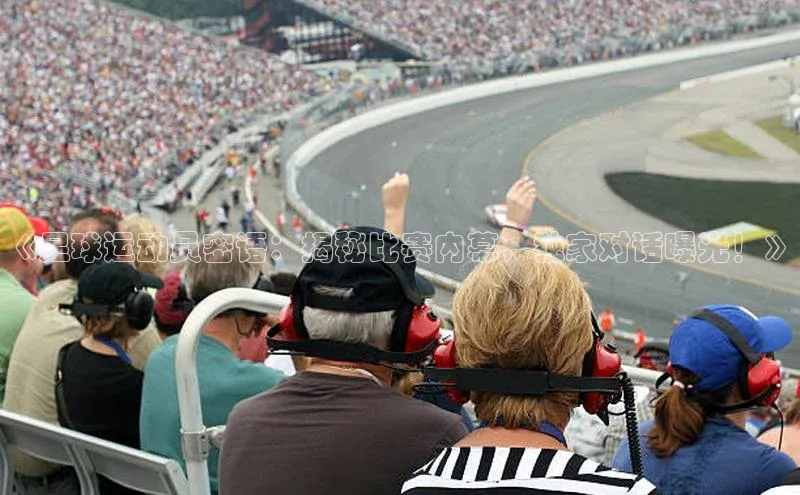 杏盛招商神思电子《足球运动员密语：揭秘比赛内幕，独家对话曝光！》
