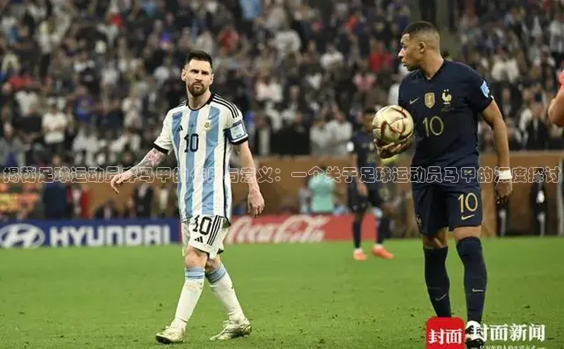 杏盛招商巴美列捷福揭秘足球运动员穿马甲的作用与意义：一个关于足球运动员马甲的深度探讨