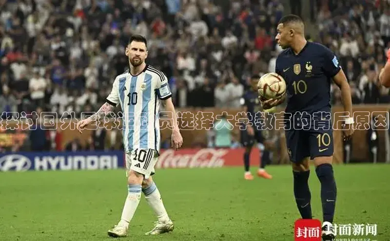 杏盛注册登录官网百度集团探讨国外足球运动员选择大学教育的背后原因