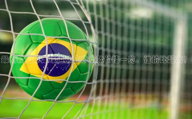 杏盛平台开户58同城最新款加厚足球运动套装女款价格一览，性价比超高！