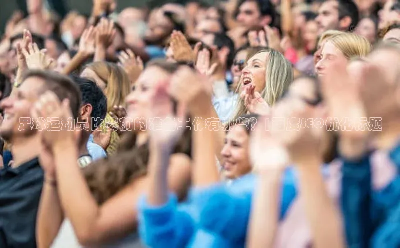 杏盛娱乐百度安全社区足球运动员比赛前的准备工作有哪些？|百度SEO优化标题