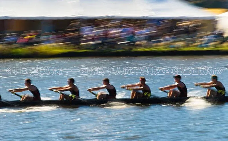 杏盛平台代理网易《中国足球传奇——孟伟的个人简介及职业生涯全面解析》