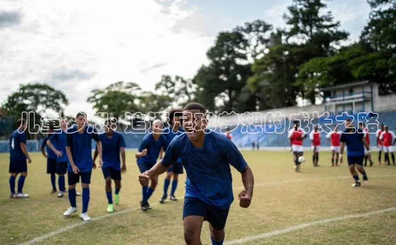 杏盛测速登录入口猫眼儿童梦想: 追逐足球梦想的成长之路