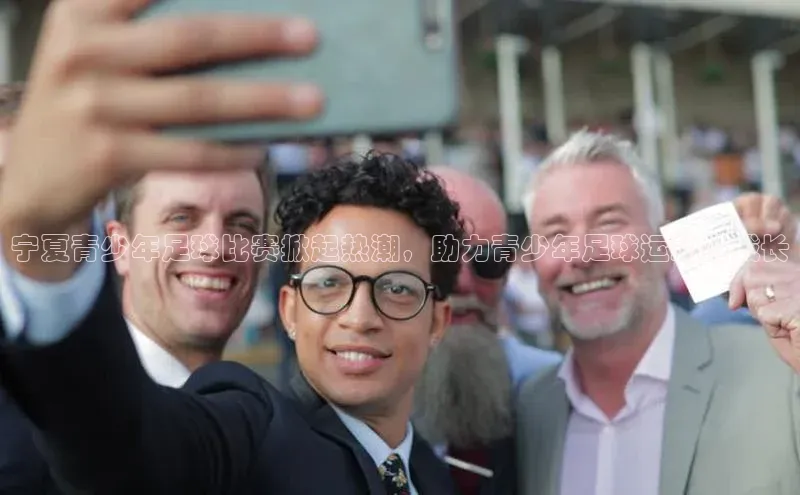 杏盛平台代理字节跳动宁夏青少年足球比赛掀起热潮，助力青少年足球运动员成长