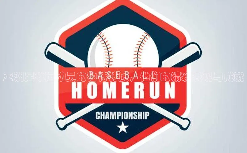 杏盛测速官网百度人工翻译亚洲足球运动员的独特特质，他们的精彩表现与成就