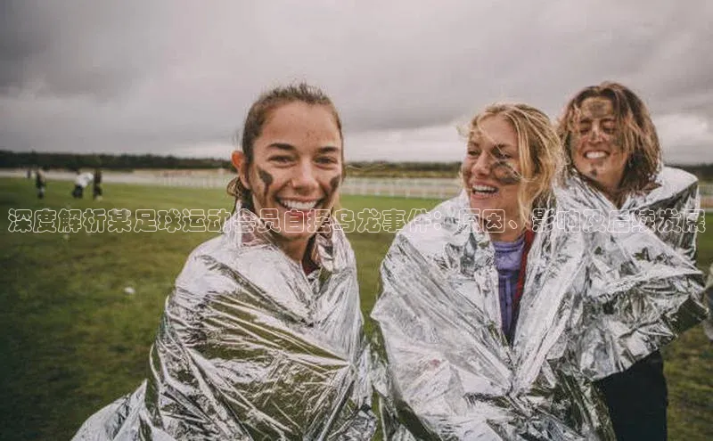 杏盛娱乐ARGA公司深度解析某足球运动会员自摆乌龙事件：原因、影响及后续发展