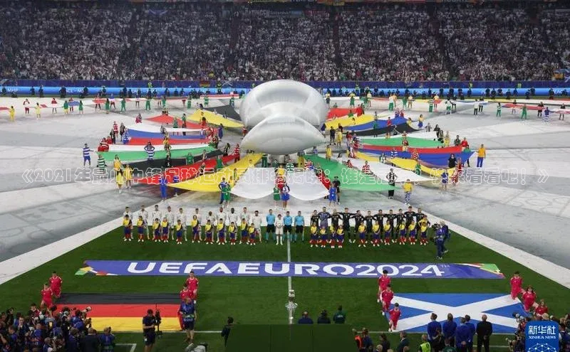 杏盛测速登录入口百度识图《2021年最帅中锋足球运动员排名揭晓：谁是冠军？快来看看吧！》