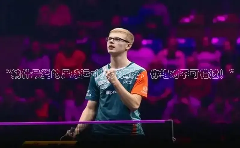 杏盛招商巴美列捷福“纳什最爱的足球运动员大揭秘，你绝对不可错过！”