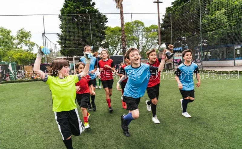 杏盛平台代理荣信文化足球运动员为什么会双手抱头？解析这个动作的原因