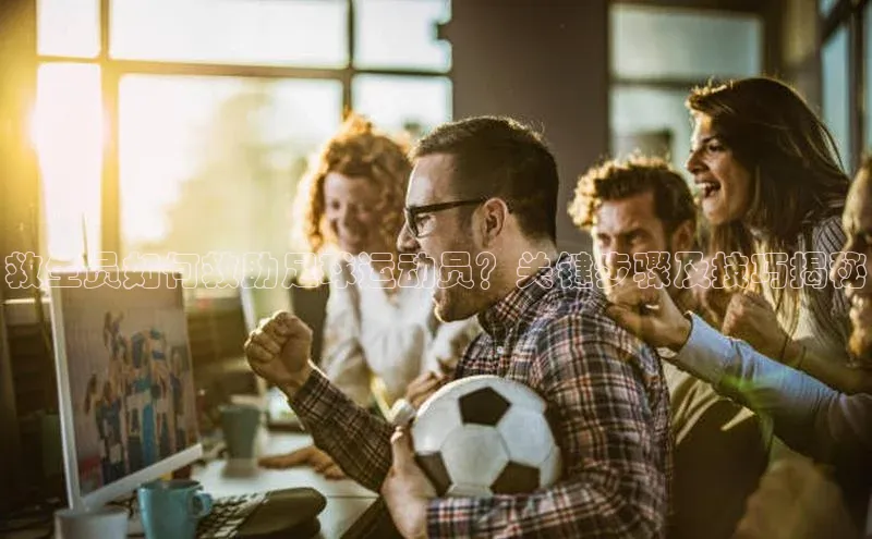 杏盛测速登录入口百度搜索资源平台救生员如何救助足球运动员？关键步骤及技巧揭秘