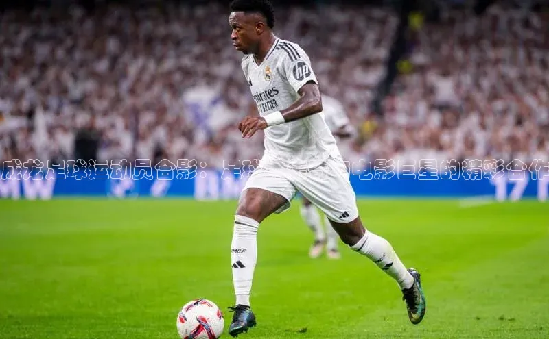 杏盛测速官网雷柏科技成龙足球运动员合影：足球界传奇与电影巨星的精彩合作