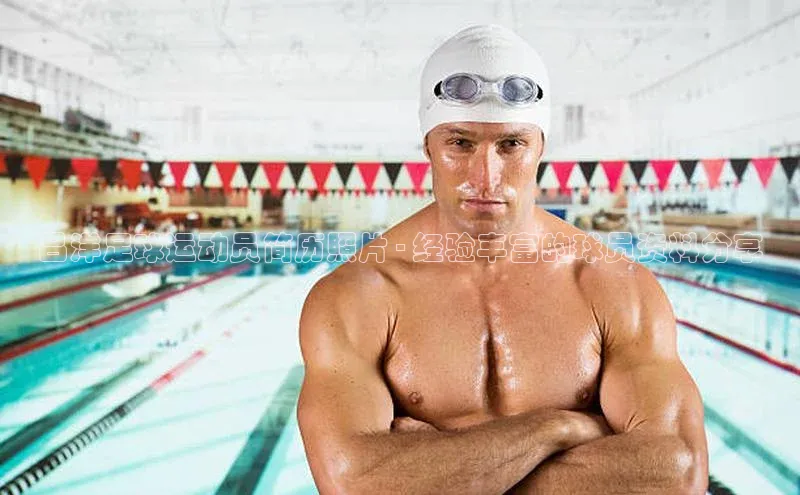 杏盛注册流程和入口文心一言吕洋足球运动员简历照片 - 经验丰富的球员资料分享