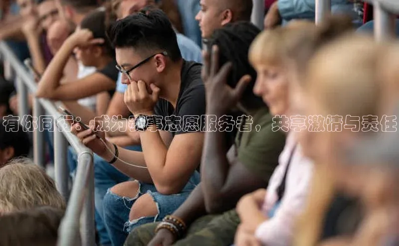 杏盛平台开户小米有你同行：成为赛事志愿服务者，共享激情与责任