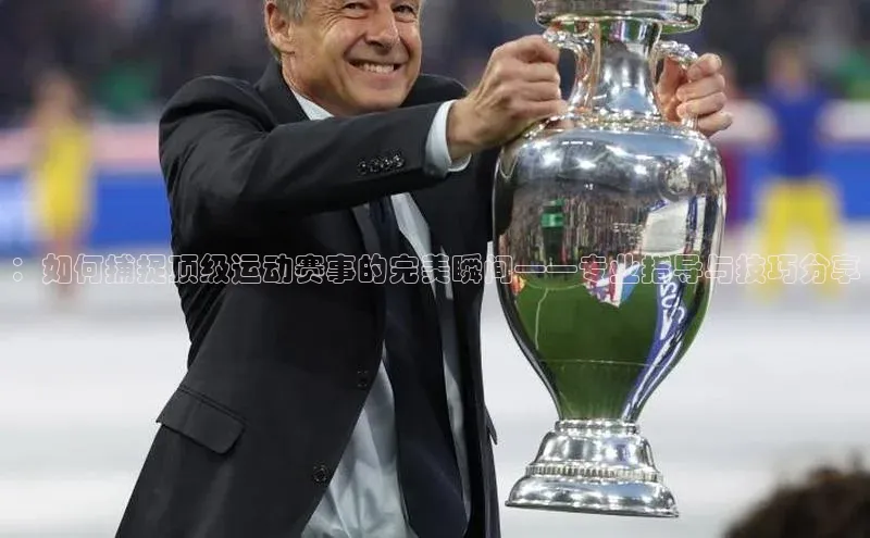 杏盛测速app官方下载最新版百度移动开放平台：如何捕捉顶级运动赛事的完美瞬间——专业指导与技巧分享