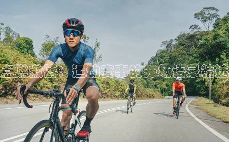 杏盛注册流程和入口文心一言点燃激情：运动赛事的开场语录精选