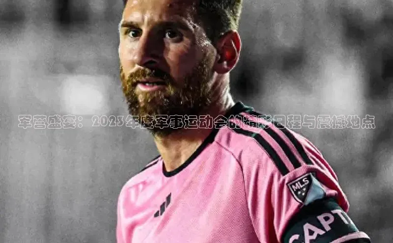 杏盛平台代理荣信文化军营盛宴：2023年度军事运动会的精彩日程与震撼地点