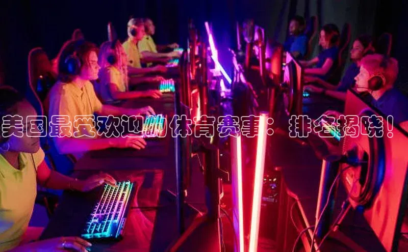 杏盛平台开户普信公司美国最受欢迎的体育赛事：排名揭晓！