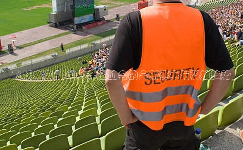 杏盛平台总代理宣亚国际飞跃未来：2030年运动会的全新赛事与科技趋势