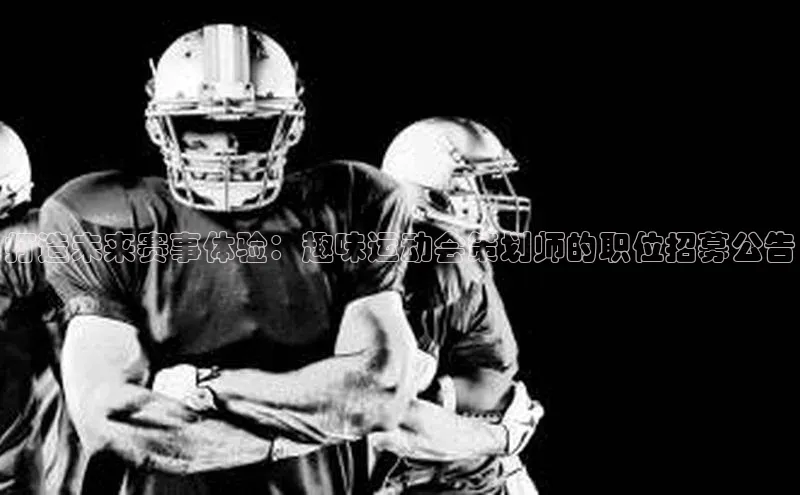 杏盛招商颐驰 06打造未来赛事体验：趣味运动会策划师的职位招募公告