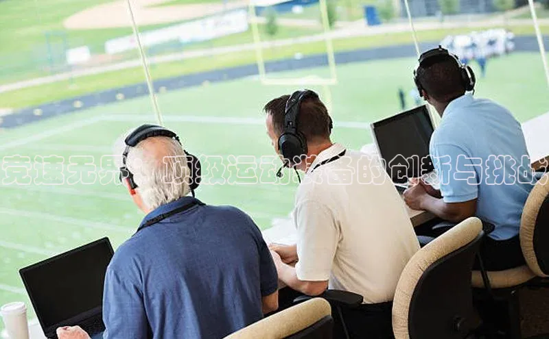 杏盛娱乐慧博云通竞速无界：顶级运动装备的创新与挑战