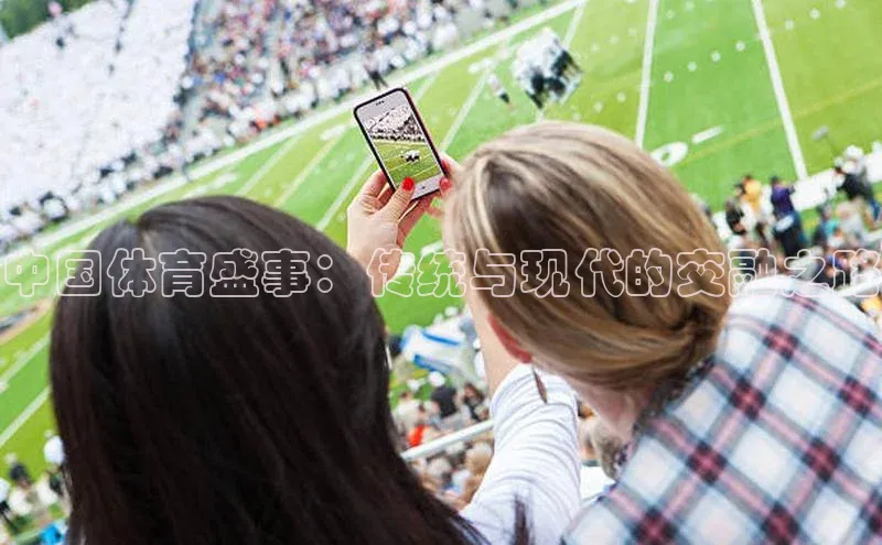 杏盛注册登录官网百度集团中国体育盛事：传统与现代的交融之路