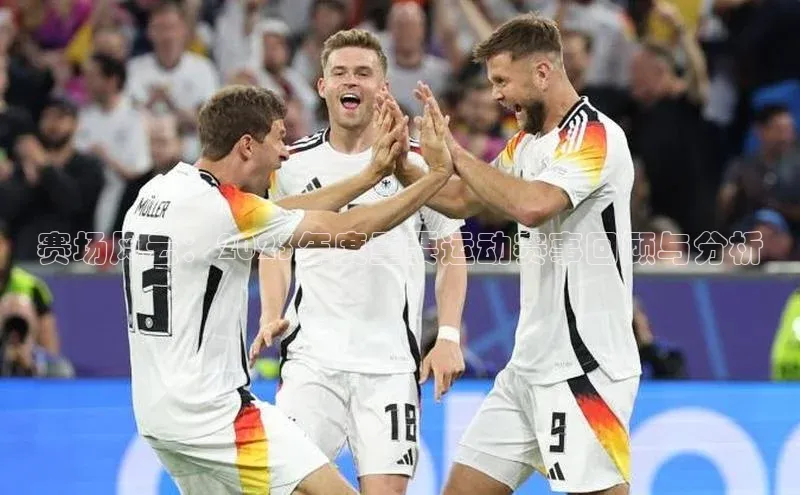 杏盛娱乐官网百度教育赛场风云：2023年度重要运动赛事回顾与分析