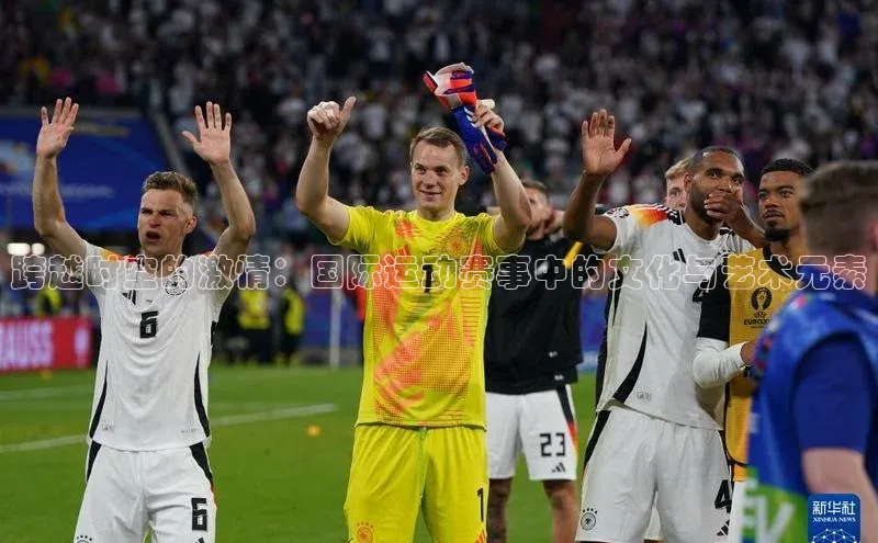 跨越时空的激情：国际运动赛事中的文化与艺术元素