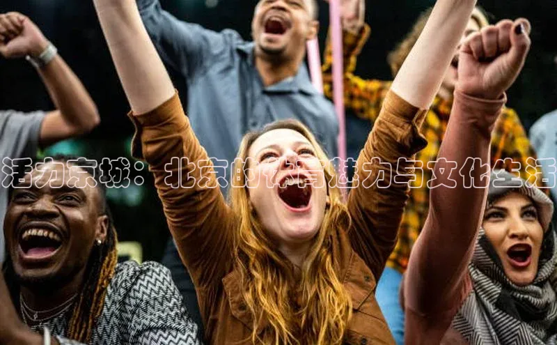 活力京城：北京的体育魅力与文化生活