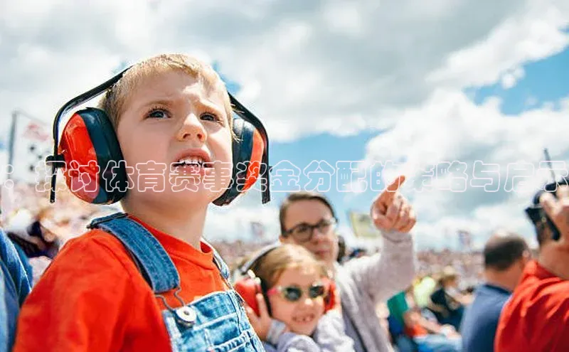 ：探讨体育赛事奖金分配的策略与启示