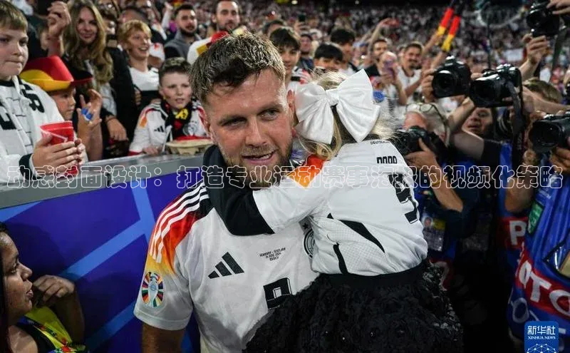 动感封面设计：打造专业运动赛事海报的视频化策略