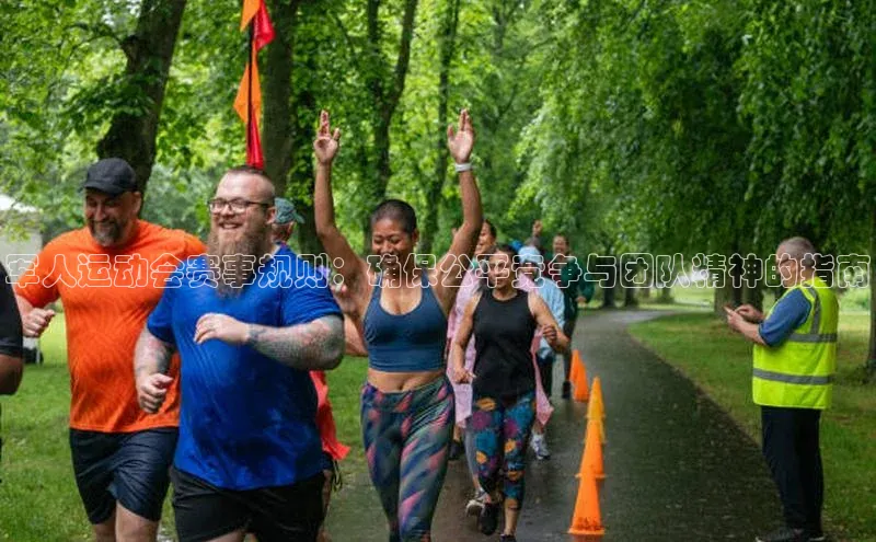 军人运动会赛事规则：确保公平竞争与团队精神的指南