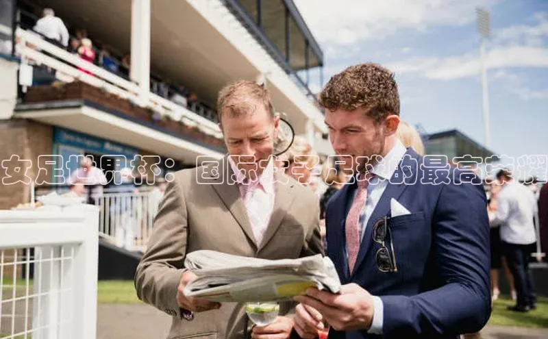 女足世界杯：国际女子足球的最高荣耀