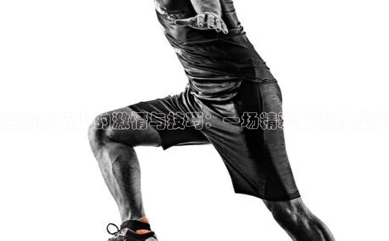 运动赛场上的激情与技巧：一场精彩解说的盛宴