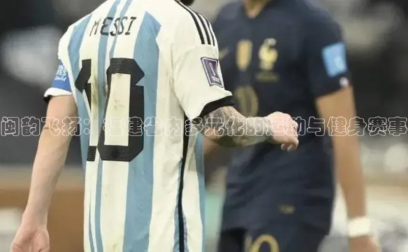 闽韵飞扬：福建省内多元化的运动与健身赛事