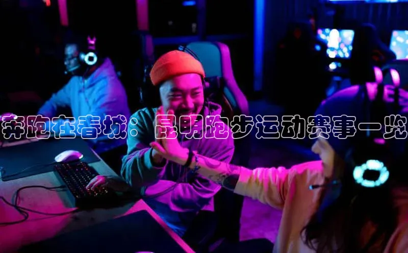 奔跑在春城：昆明跑步运动赛事一览