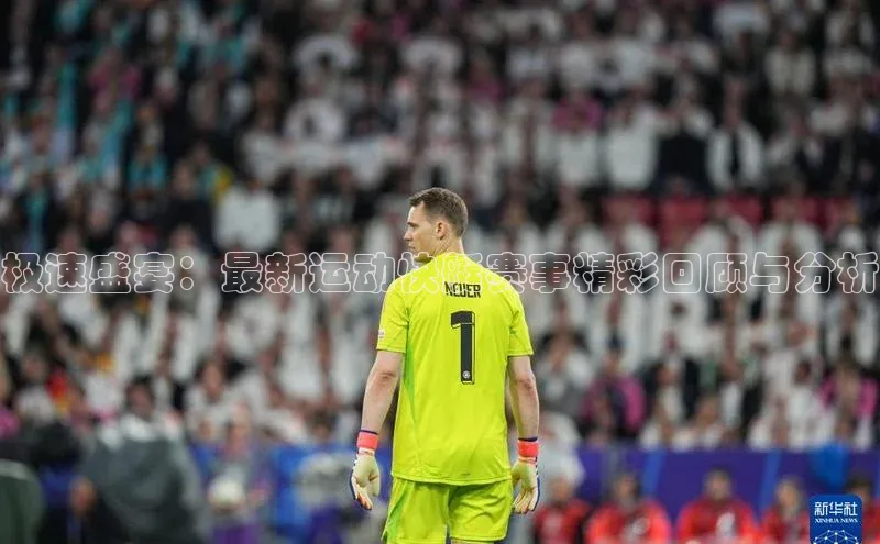 极速盛宴：最新运动快艇赛事精彩回顾与分析