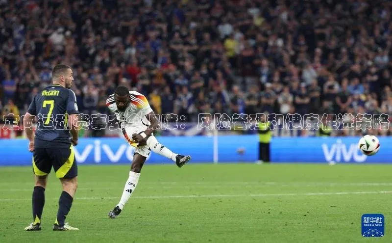 定向运动赛事安全保障：风险管理和健康促进策略