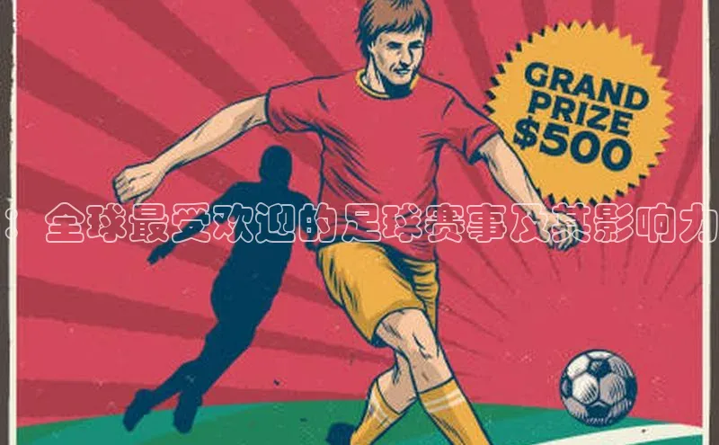 ：全球最受欢迎的足球赛事及其影响力