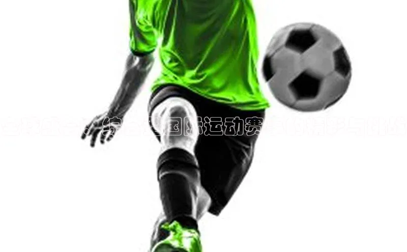 全球盛会：综合型国际运动赛事的精彩与挑战