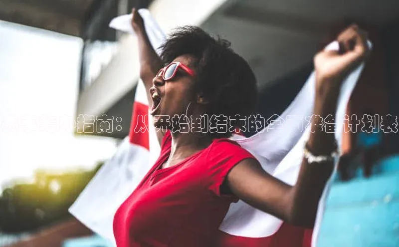 赛事筹办指南：从开始到结束的全面准备计划表