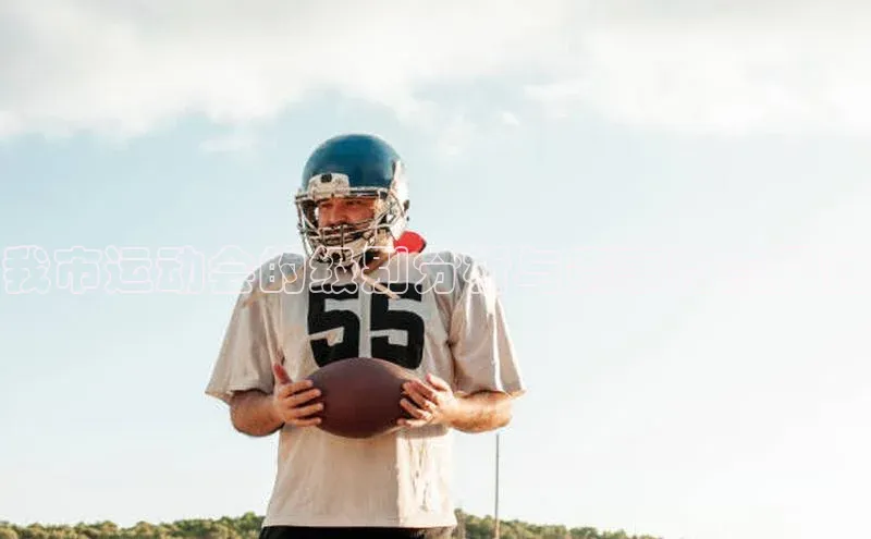 我市运动会的级别分析与赛事特点探讨
