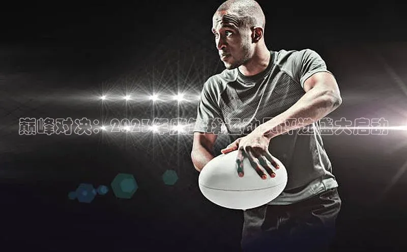 巅峰对决：2023年度篮球运动员评选盛大启动